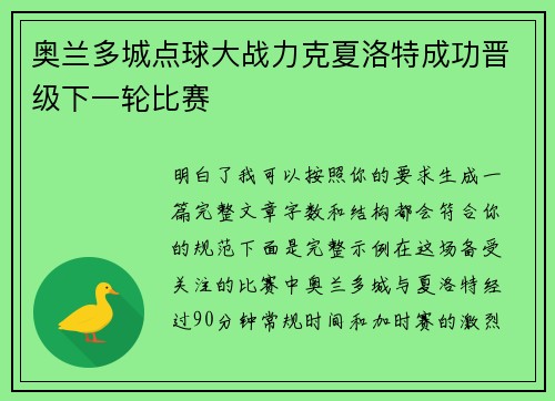 奥兰多城点球大战力克夏洛特成功晋级下一轮比赛 奥兰多城点球大战力克夏洛特成功晋级下一轮比赛