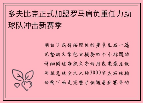 多夫比克正式加盟罗马肩负重任力助球队冲击新赛季 多夫比克正式加盟罗马肩负重任力助球队冲击新赛季