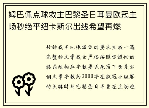 姆巴佩点球救主巴黎圣日耳曼欧冠主场秒绝平纽卡斯尔出线希望再燃