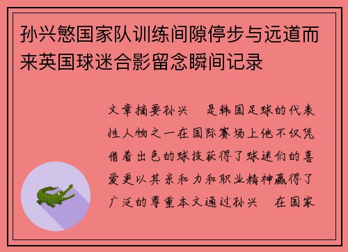 孙兴慜国家队训练间隙停步与远道而来英国球迷合影留念瞬间记录