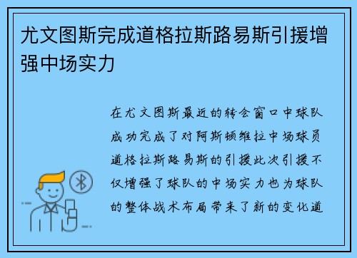 尤文图斯完成道格拉斯路易斯引援增强中场实力