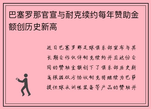 巴塞罗那官宣与耐克续约每年赞助金额创历史新高 巴塞罗那官宣与耐克续约每年赞助金额创历史新高