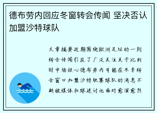 德布劳内回应冬窗转会传闻 坚决否认加盟沙特球队