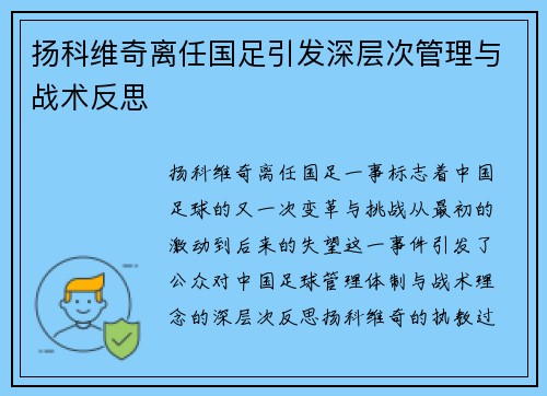 扬科维奇离任国足引发深层次管理与战术反思 扬科维奇离任国足引发深层次管理与战术反思