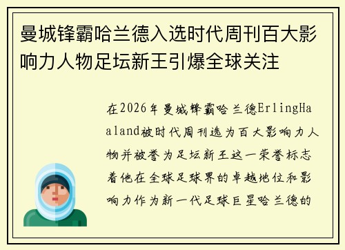 曼城锋霸哈兰德入选时代周刊百大影响力人物足坛新王引爆全球关注