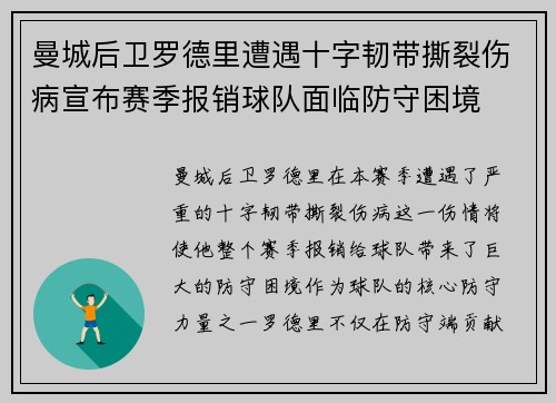 曼城后卫罗德里遭遇十字韧带撕裂伤病宣布赛季报销球队面临防守困境