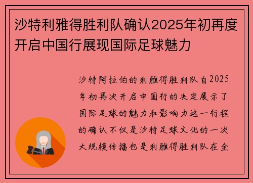 沙特利雅得胜利队确认2025年初再度开启中国行展现国际足球魅力 沙特利雅得胜利队确认2025年初再度开启中国行展现国际足球魅力