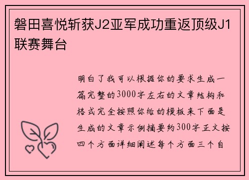 磐田喜悦斩获J2亚军成功重返顶级J1联赛舞台