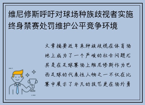 维尼修斯呼吁对球场种族歧视者实施终身禁赛处罚维护公平竞争环境