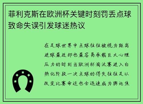菲利克斯在欧洲杯关键时刻罚丢点球致命失误引发球迷热议