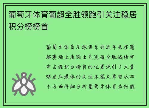 葡萄牙体育葡超全胜领跑引关注稳居积分榜榜首 葡萄牙体育葡超全胜领跑引关注稳居积分榜榜首