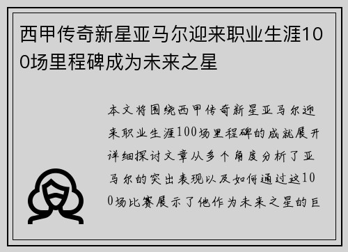 西甲传奇新星亚马尔迎来职业生涯100场里程碑成为未来之星