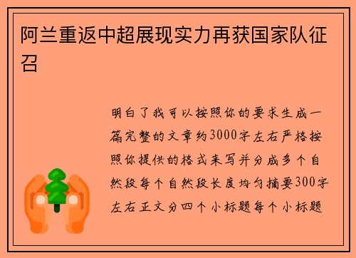 阿兰重返中超展现实力再获国家队征召