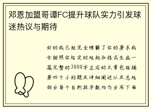邓恩加盟哥谭FC提升球队实力引发球迷热议与期待 邓恩加盟哥谭FC提升球队实力引发球迷热议与期待