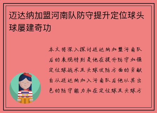 迈达纳加盟河南队防守提升定位球头球屡建奇功 迈达纳加盟河南队防守提升定位球头球屡建奇功