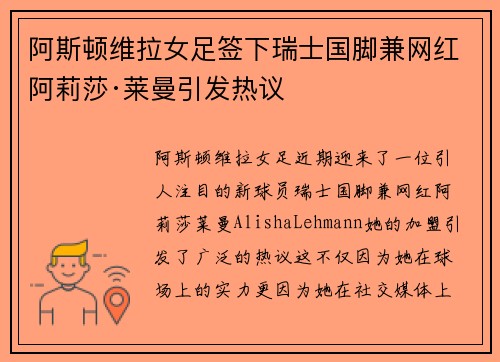 阿斯顿维拉女足签下瑞士国脚兼网红阿莉莎·莱曼引发热议