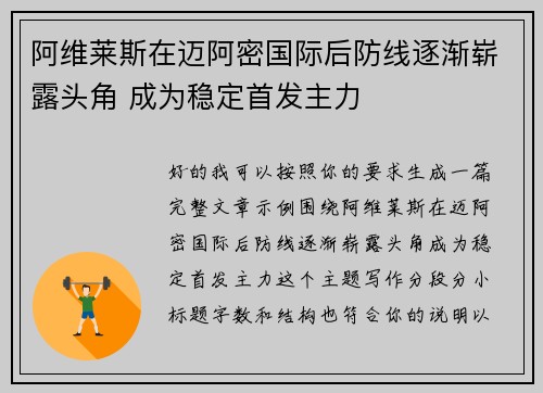 阿维莱斯在迈阿密国际后防线逐渐崭露头角 成为稳定首发主力 阿维莱斯在迈阿密国际后防线逐渐崭露头角 成为稳定首发主力