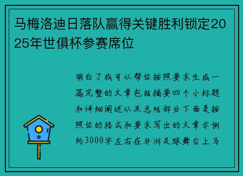 马梅洛迪日落队赢得关键胜利锁定2025年世俱杯参赛席位