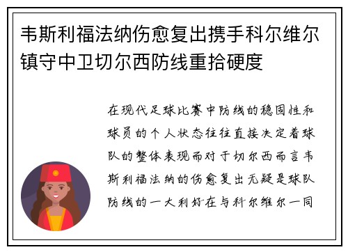 韦斯利福法纳伤愈复出携手科尔维尔镇守中卫切尔西防线重拾硬度 韦斯利福法纳伤愈复出携手科尔维尔镇守中卫切尔西防线重拾硬度