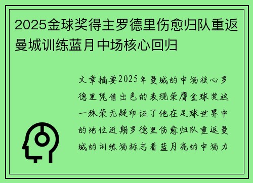 2025金球奖得主罗德里伤愈归队重返曼城训练蓝月中场核心回归