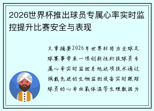 2026世界杯推出球员专属心率实时监控提升比赛安全与表现 2026世界杯推出球员专属心率实时监控提升比赛安全与表现