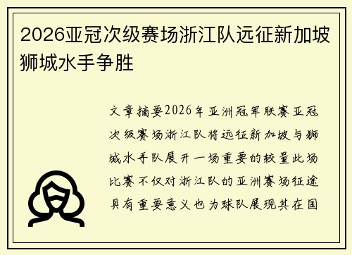 2026亚冠次级赛场浙江队远征新加坡狮城水手争胜
