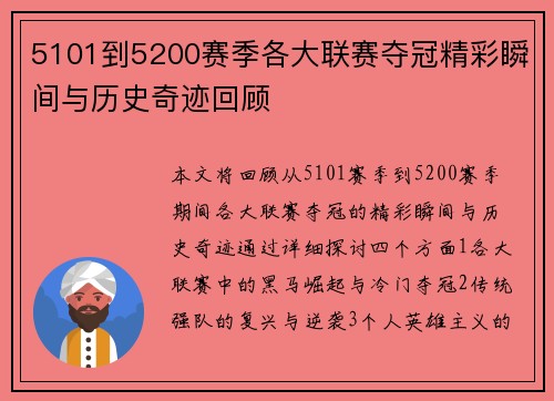 5101到5200赛季各大联赛夺冠精彩瞬间与历史奇迹回顾