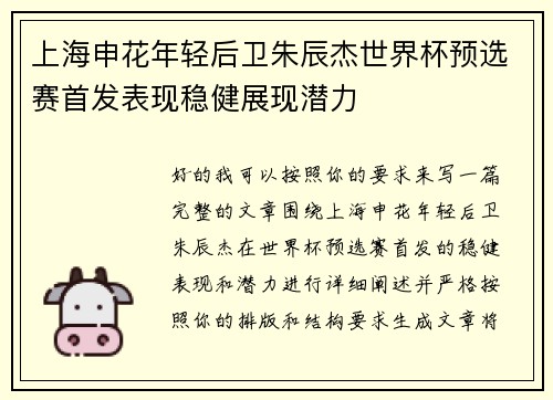 上海申花年轻后卫朱辰杰世界杯预选赛首发表现稳健展现潜力