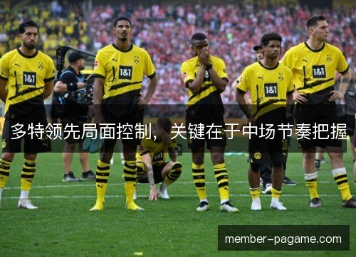 多特领先局面控制，关键在于中场节奏把握