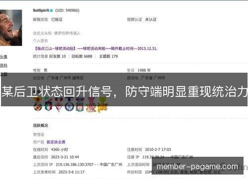 某后卫状态回升信号,防守端明显重现统治力 某后卫状态回升信号,防守端明显重现统治力
