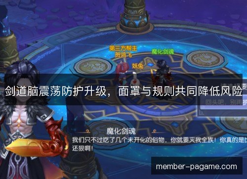 剑道脑震荡防护升级，面罩与规则共同降低风险