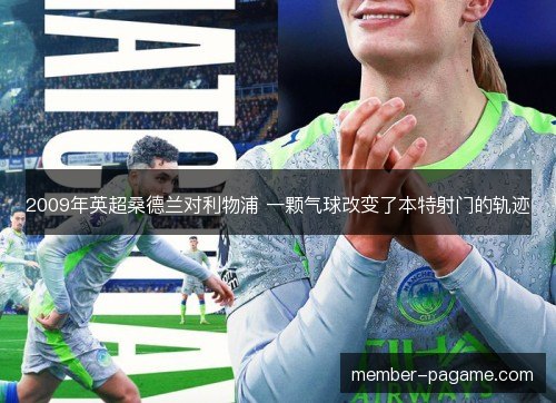 2009年英超桑德兰对利物浦 一颗气球改变了本特射门的轨迹