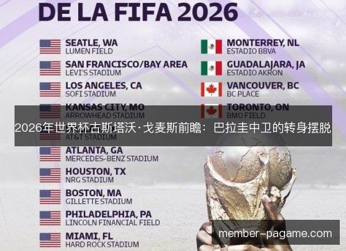 2026年世界杯古斯塔沃·戈麦斯前瞻：巴拉圭中卫的转身摆脱