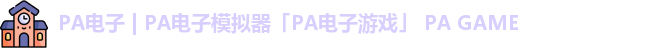 PA电子 | PA电子模拟器「PA电子游戏」 PA GAME